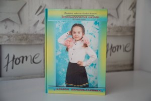 Альбомы для первого класса. Выпускные альбомы для младших классов